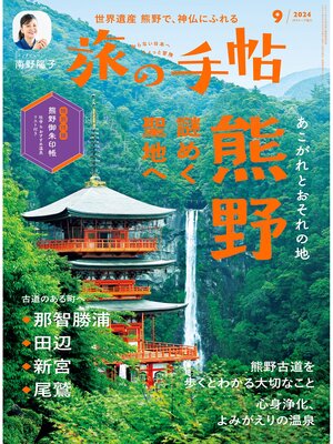 cover image of 旅の手帖24.9月号